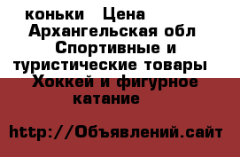 коньки › Цена ­ 1 000 - Архангельская обл. Спортивные и туристические товары » Хоккей и фигурное катание   